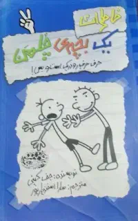 کتاب داستان یک بچه چلمن جلد دوم