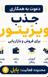 جذب ویزیتور در محدوده بابل