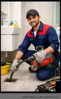 لوله بازکنی (احمدی) 24ساعته ۱۵دقیقه ای در محل شما