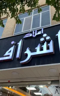 اجاره مغازه 50 متری دور میدان کوثر