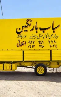 اسباب بار،اسباب کشی اخلاقی،صحیح،سالم،با مجوز رسمی
