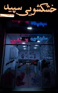 خشکشویی .پیک رایگان .
