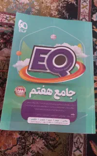 کتاب جامع EQ هفتم
