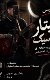 تدریس گیتار کلاسیک