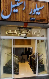 نرده استیل حفاظ شیشه