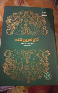 کتاب تاج نفرین شده