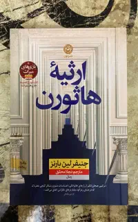 ارثیه هاثورن