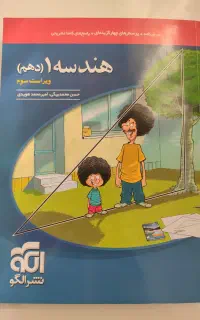 کتاب تست هندسه دهم نشر الگو