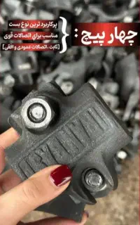 حراج واقعه ای بست داربست 4پیچ