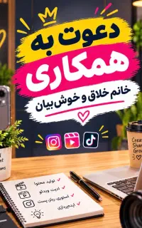 دعوت به همکاری خانم تولیدکننده محتوا