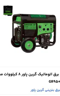 موتور برق گرین پاور مدل GR9500 AT