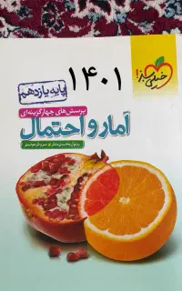 امار و احتمال خیلی سبز