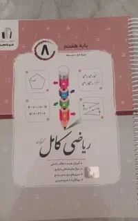 کتاب ریاضی هشتم