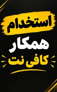 استخدام همکار کافی نت