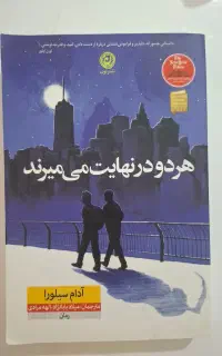 کتاب هردو در نهایت میمیرند