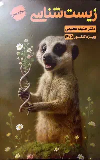 پک چهارجلدی زیست شناسی حنیف عظیمی