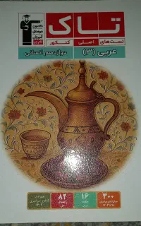 کتاب تاک عربی دوازدهم قلمچی