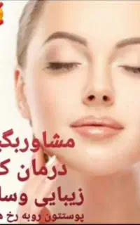 مشاوره رایگان مراقبت های پوست ومو