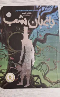 کتاب باغبان شب