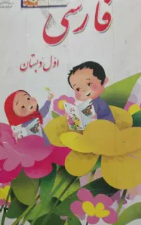معلم خصوصی اول دبستان