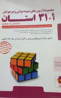 کتاب مجموعه آزمون های نمونه دولتی وتیزهوشان 31+1