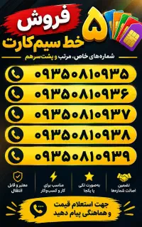 فروش ۵ شماره رند و خوش رقم