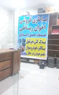 باطری فروشی کو باطری