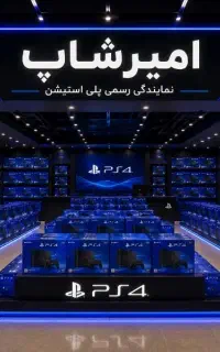 امیرشاپ فروش پلی۴ استوک ps4  عمده درسطح شهر