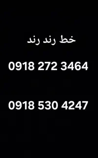 خط همراه اول رند رند