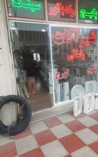 لوله کشی آب و فاضلاب تعمیرات نصب رادیاتور شیرآلات