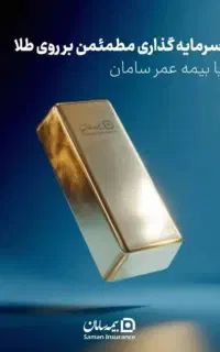 بیمه عمر متصل به صندوق طلای بیمه سامان (زرسام)