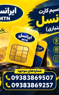 دوعدد سیم‌کارت ایرانسل جفت