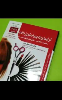 کتاب ارایشگری زنانه