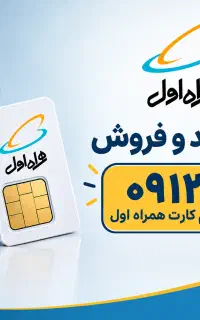نمایندگی همراه اول ( خرید - فروش )