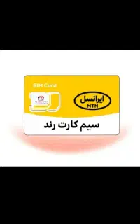 سیم کارت رند همراه اول ایرانسل