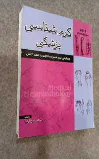 کتاب کرم شناسی پزشکی