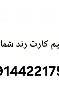 سیم کارت دائمی شماره رند