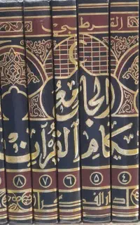 کتاب .حوزوی .مذهبی.تفسیر.اهل سنت