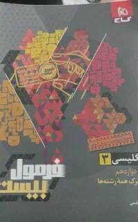 کتاب زبان انگلیسی پایه دوازدهم فرمول بیست
