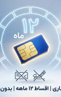 سیم کارت دائمی 0917.761 اقساط