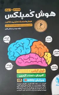 هوش کمپلکس هشتم و نهم