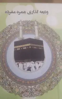 فیش حج عمره