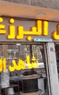 سیم برق شاهد الکتریک فروش مستقیم از کارخانه