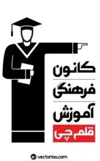 استخدام مشاور تحصیلی کانون فرهنگی آموزشی قلم‌چی