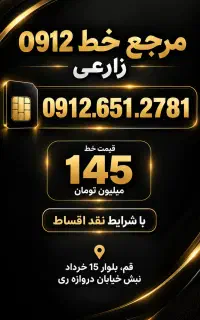 فروش خط 0912 اقساطی
