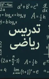 تدریس تخصصی ریاضی هفتم تا دوازدهم(تضمین دبیر رسمی)