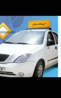 آموزشگاه راهنمایی و رانندگی