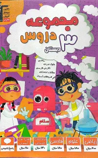 مجموعه دروس سوم دبستان