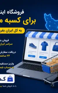 طراحی فروشگاه اینترنتی (ویژه کسبه مرند)