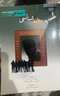 کتاب روانشناسی اجتماعی یوسف کریمی